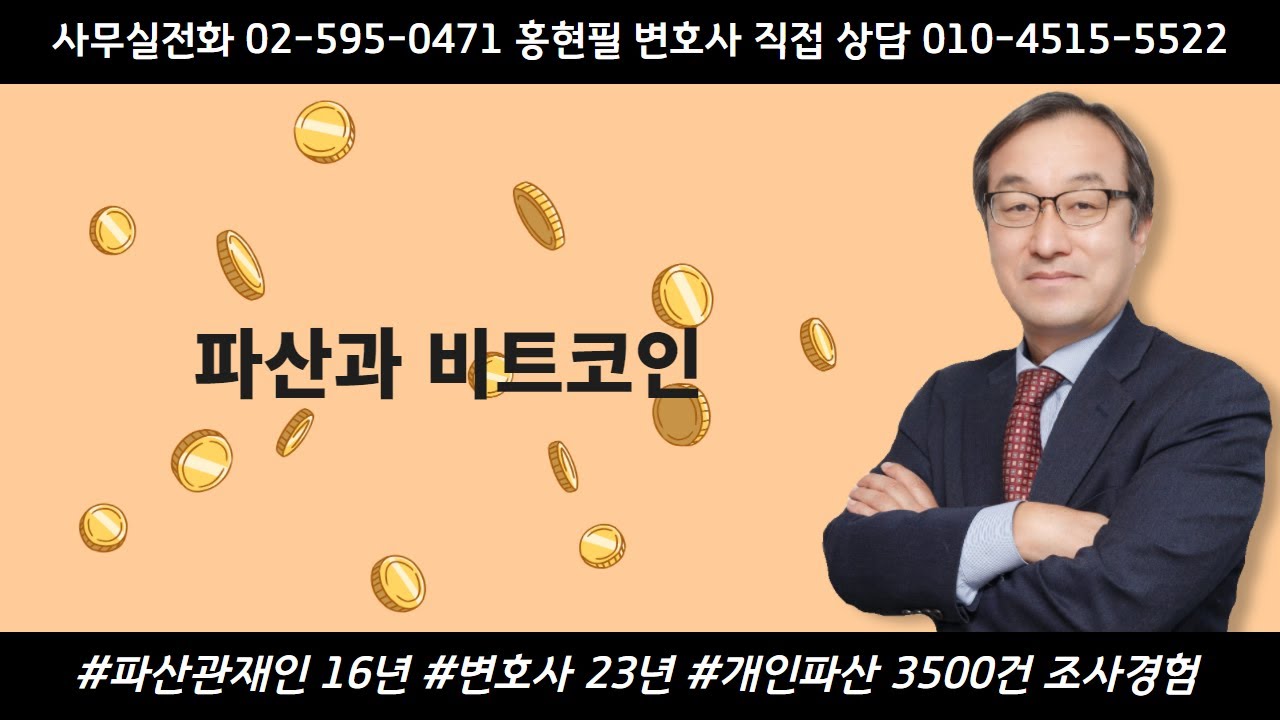 파산과 비트코인 | 로톡