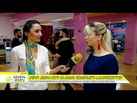 საქართველოში აფრო-ამერიკული ცეკვების ფესტივალი გაიმართება