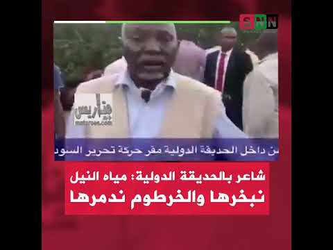شاعر في الحديقة الدولية مياه النيل نبخرها والخرطوم تدمرها