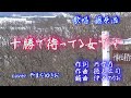 「十勝で待ってる女です」 藤原浩 cover やまだゆきお
