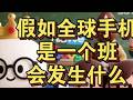 假如全球手机品牌是一个班级,会怎么样呢? 假如全球手机品牌是一个班级,会怎么样呢?#iphone #手机 #华为 #数码科技 #搞笑