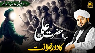 Mola Ali R.A Ka Dore Khilafat | Hazrat Ali Ka Dore Hukumat - Muhammad Ajmal Raza Qadri
