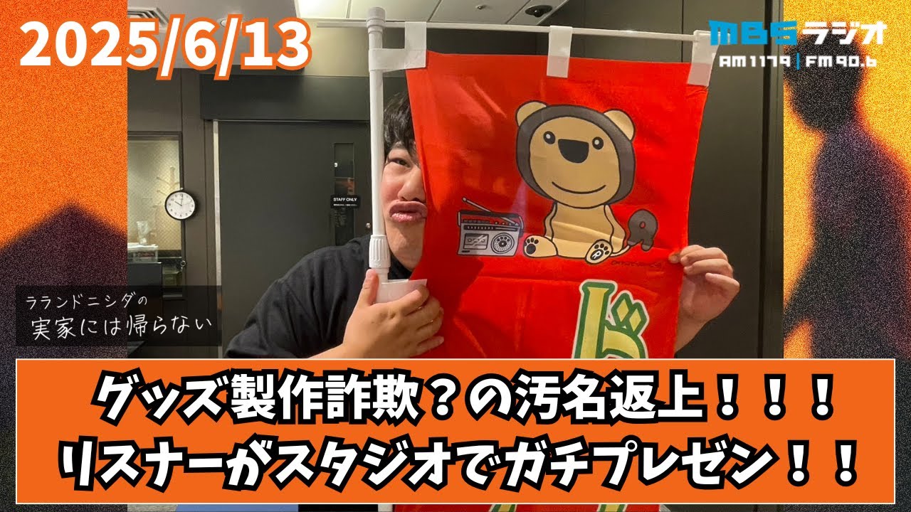 2025/6/13 ラランドニシダの実家には帰らない #63 のサムネイル