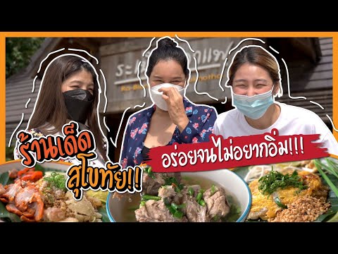 [ 1 DAY VLOG ] ร้านเด็ดสุโขทัย ไม่มากินเหมือนมาไม่ถึง อร่อยจนไม่อยากอิ่ม! l Somcheng3cha