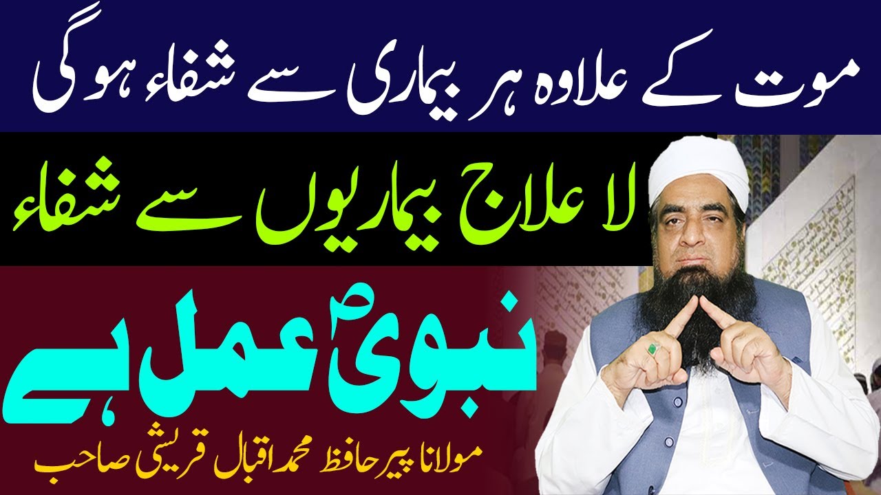 La Ilaj Bimari Se Shifa Ka Nabvi Amal Surah Teen Peer Iqbal Qureshi