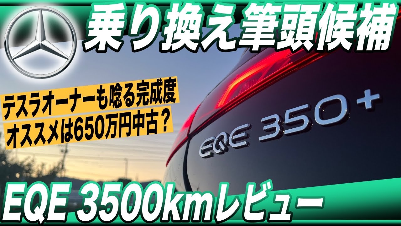 【2024年おすすめEV】EVネイティブ、乗り換え候補筆頭／「メルセデスEQE 350+」3600km走行インプレッション＆総括