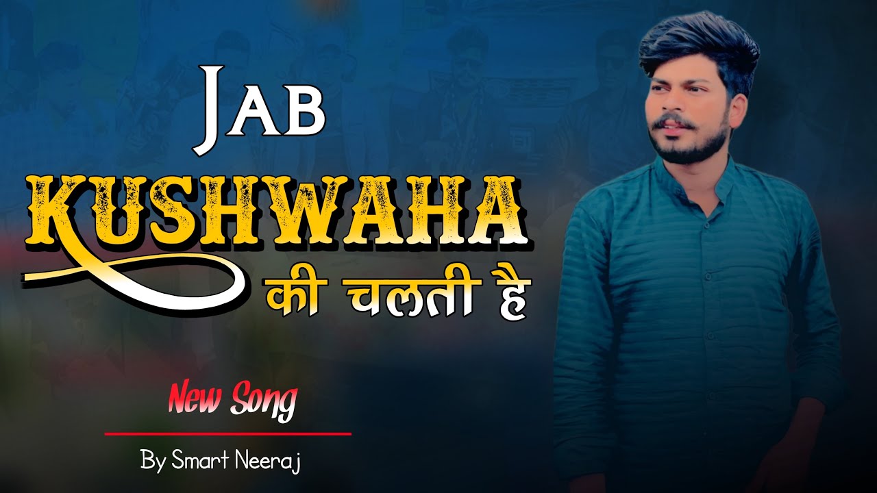 JAB KUSHWAHA ki Chalti Hai / जब कुशवाह की चलती है  / #new_kushwah_song #kushwah_trending_song