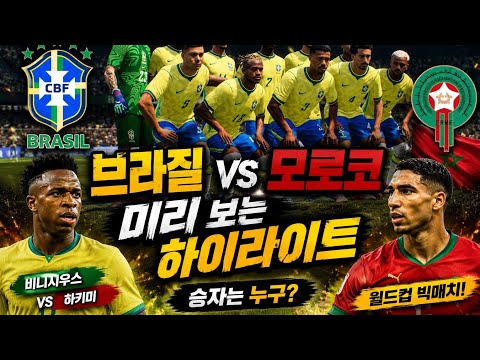 브라질vs모로코 미리 보는 2026월드컵 하이라이트!! #브라질 #모로코 #월드컵 #2026북중미월드컵 #브라질모로코 #비니시우스 #하키미
