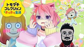 すぐ恋するのやめろ！！！！【トモコレ】