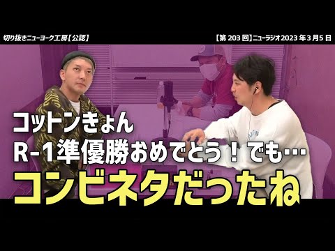 【ニューヨーク】コットンきょん！R-1グランプリ準優勝おめでとう！でも…コンビネタだったよね？【切り抜き】