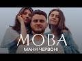 Гурт МОВА Маки червоні Live