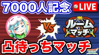 【ドラクエタクト】キャラガチャ抽選凸待ちルームマッチ！リスナーさん凸待ち配信です！CH登録7000人記念☆【タクト】