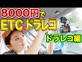 【車DIY】ETC&ドラレコを激安セルフ取り付け！〜ドラレコ(前後カメラ)編〜