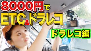 【車DIY】ETC&ドラレコを激安セルフ取り付け！〜ドラレコ(前後カメラ)編〜