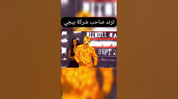 ترند صاحب شركة ببجي 