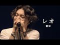 [한글자막]유우리(優里)『レオ/레오』Live