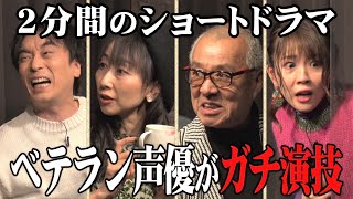 【ベテラン声優】本気のアドリブ劇で予想外のラスト!!㊙差し入れも…