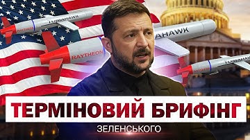 ТЕРМІНОВО! ПЕРШІ ЗАЯВИ ЗЕЛЕНСЬКОГО після НЕПРОСТОЇ ЗУСТРІЧІ з ТРАМПОМ