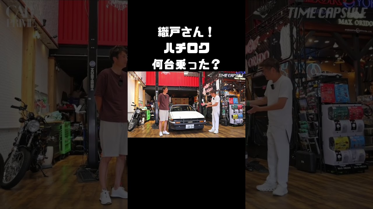 MAX ORIDO、何台のハチロクに乗った? #carprime #カープライム #谷口信輝 #織戸学 #トヨタ #AE86 #ハチロク #テックアート