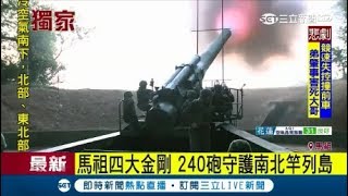 戰略封存21年! 馬祖守護神240砲重回第一線 成功射擊重新戰備 |記者 楊成霆 謝孟哲|【LIVE大現場】20171117|三立新聞台