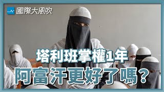 塔利班歡慶掌權1週年，但阿富汗人未必開心｜國際大風吹 Ep. 228