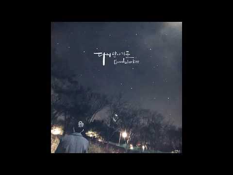 [Audio] Good Worker (굿워커) - 다시만나기를 (See You Again)