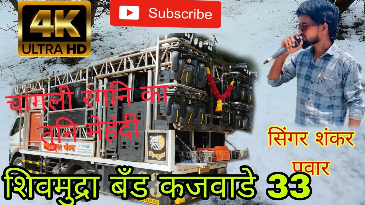 चांगली रंगनि का तुनि मेहंदी ❤️🎹💥 शिवमुद्रा बँड कजवाडे 33 ( वडंल ) 