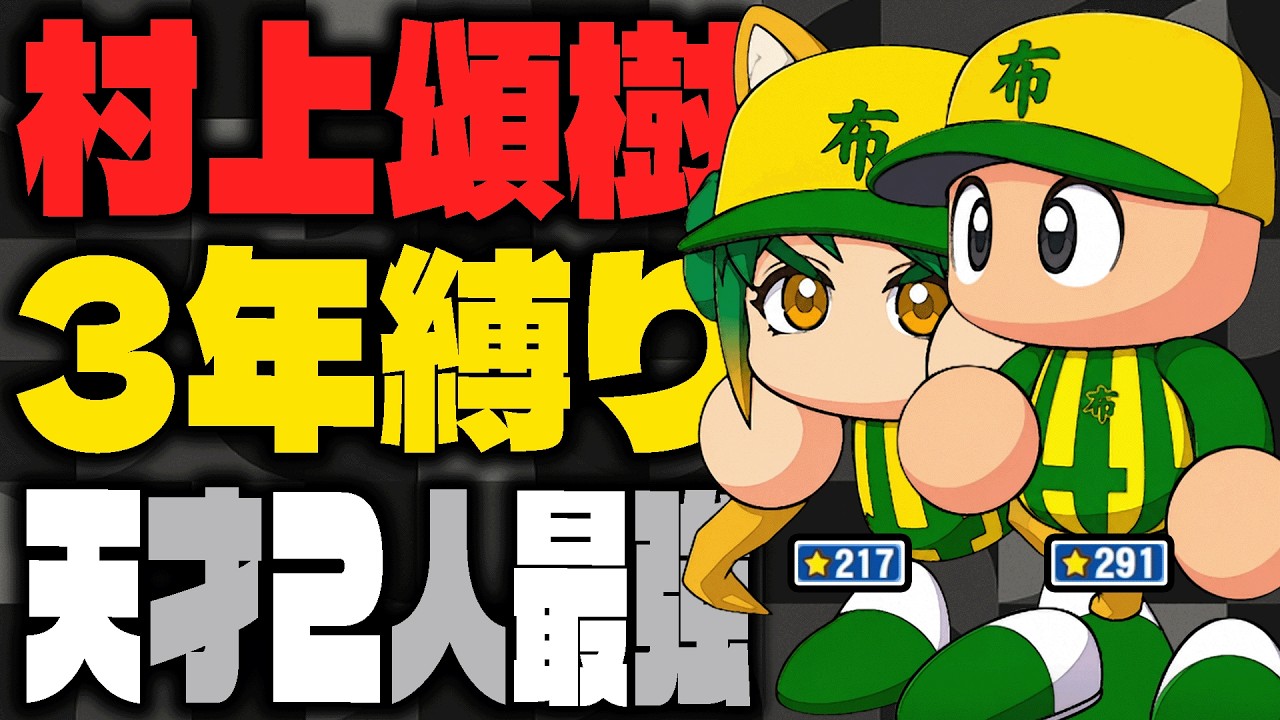 究極の天才肌2人と村上頌樹が甲子園を破壊する|栄冠ナイン3年縛り【パワプロ2026】