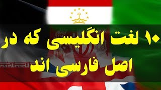 ۱۰ تا از لغت هایی که از فارسی وارد زبان انگلیسی شده اند  Persian words in English