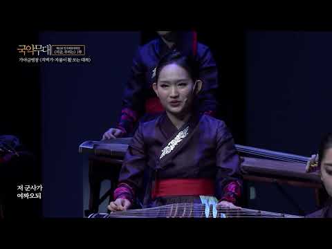 제61회 국립전통예술고등학교 민족예술대제전 [지금, 우리는] - 5. 가야금병창(적벽가 - 자룡이 활쏘는 대목)