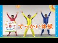 【佐藤弘道×テツandトモ】第2弾の体操は~?! でっかい体操 だよ!