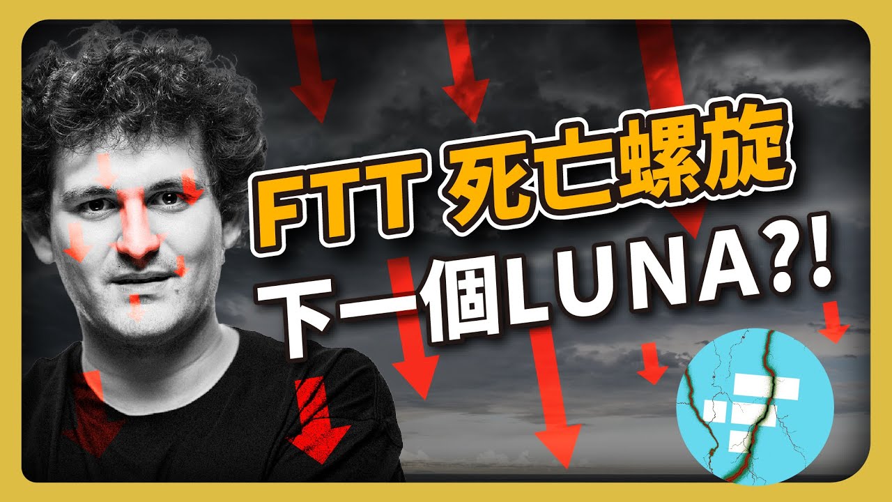 FTT 死亡螺旋 ? 下一個LUNA ? !