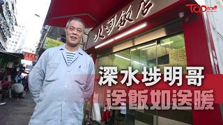 【TOPick正能量】深水埗明哥風雨不改8號風球仍派飯　明哥望感染世人行善：不停用心做自有人效法