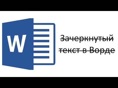 Как в ворде перечеркнуть слово