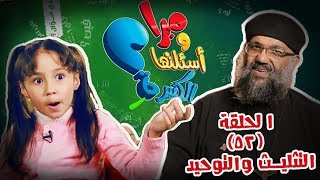 ميرا وأسئلتها الكتيرة - 52 - التثليث والتوحيد- قناة كوجى -mira - epi52-  The Holy Trinity - koogi tv