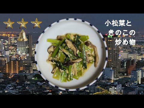 小松菜ときのこの炒め物　作り方　簡単　レシピ　家庭料理の作り方　小松菜レシピの作り方　簡単ハウツー　レビュー　チュートリアル　プレゼンテーション動画　美味しい　人気　家庭料理　[料理レシピ]