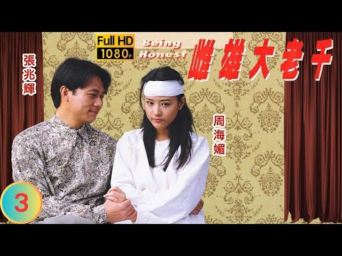 TVB 情仇劇 | 雌雄大老千 03/20 | 李顯明(亞雞)巴結張兆輝(平坦) | 張兆輝 | 周海媚 | 粵語中字 | 1993 | Being Honest