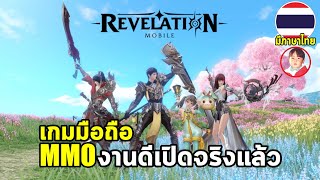 Revelation M เกมมือถือ MMO ผจญภัยโลกแฟนตาซีงานดีกราฟิกอลังการ เปิดแล้วพร้อมภาษาไทย