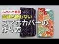 【軽くて】金具なしのスマホカバーの作り方【ふわふわ】