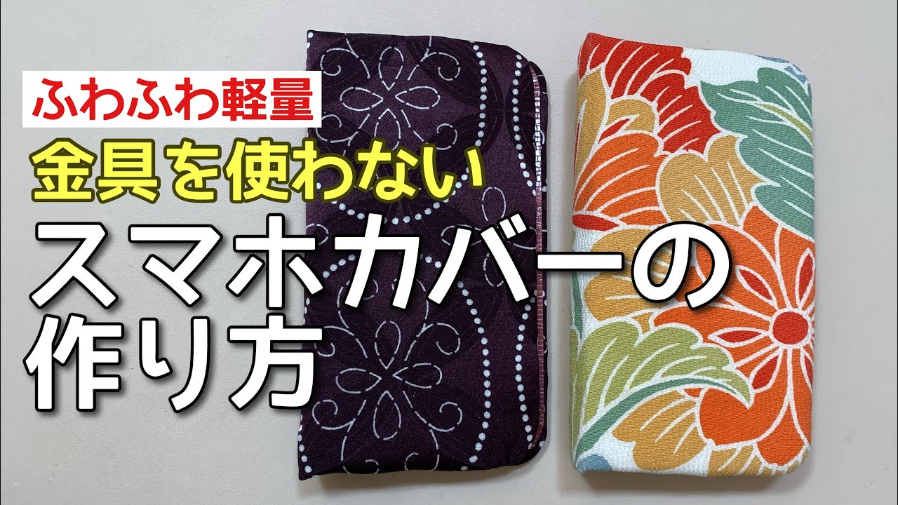【軽くて】金具なしのスマホカバーの作り方【ふわふわ】