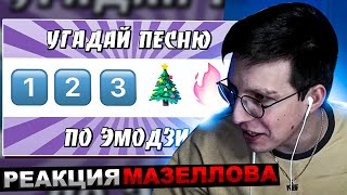 МАЗЕЛЛОВ СМОТРИТ УГАДАЙ ПЕСНЮ ПО ЭМОДЗИ ЗА 10 СЕКУНД | ХИТЫ КОТОРЫЕ ЗНАЮТ ВСЕ! | РЕАКЦИЯ МАЗЕЛОВА