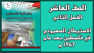 حل درس الاستيطان الصهيوني في فلسطين بعد عام 1967 م  | الدراسات | العاشر | الفصل الثاني