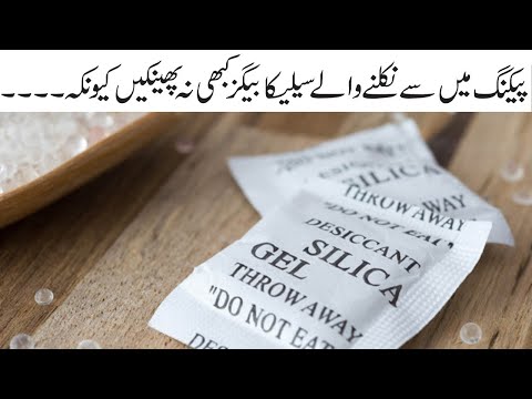 silica bags | totkay in urdu | پیکنگ میں سے نکلنے والے سیلیکا بیگز کبھی نہ پھینکیں کیونکہ