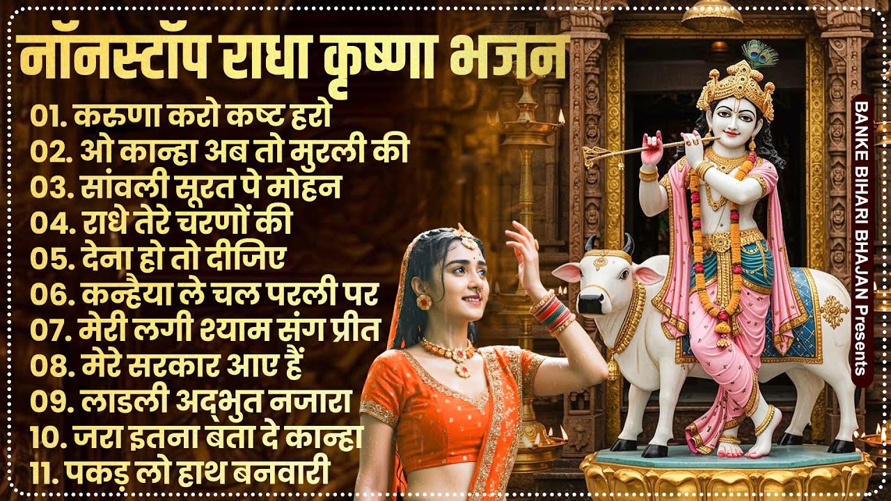 2026 New Krishna Bhajan | राधा कृष्णा भजन | Superhit Radha Krishna Bhajan | कृष्णा भजन 2026