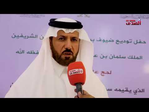 السفير السعودي يودع ضيوف خادم الحرمين الشريفين والحجاج يعبرون عن امتنانهم لمكرمة الحج الملكية