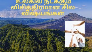உலகில் உள்ள சில விசித்திரமான விஷயங்கள்/Eagles insight