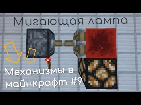 Как сделать мигающую лампу в майнкрафт 1.12.2 Механизмы #9