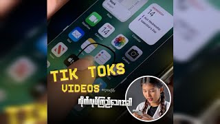 tik tok ထဲကအတိုင်းလိုက်လုပ်ကြည့်သောအခါ