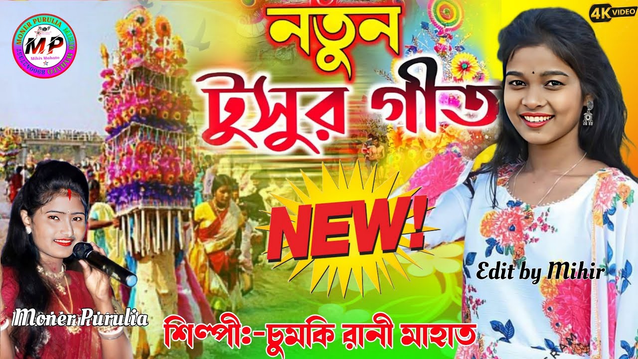 চুমকি রানী মাহাত টুসু গান//টুসু পরবের নতুন ঝুমুর গান//Chumki Rani ...