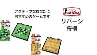 トイザらス限定 FunTime リバーシ/将棋 ポータブルサイズ